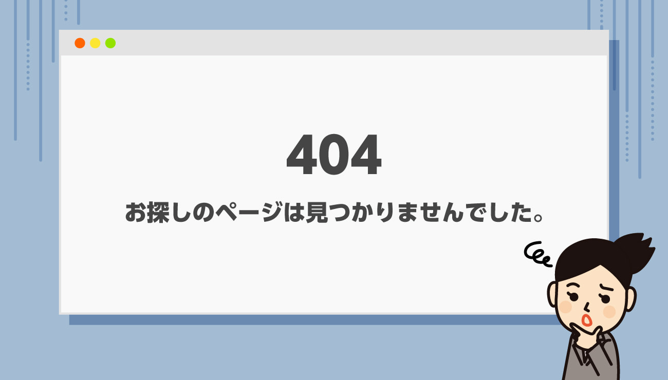 よくある「残念な404ページ」の3つの特徴