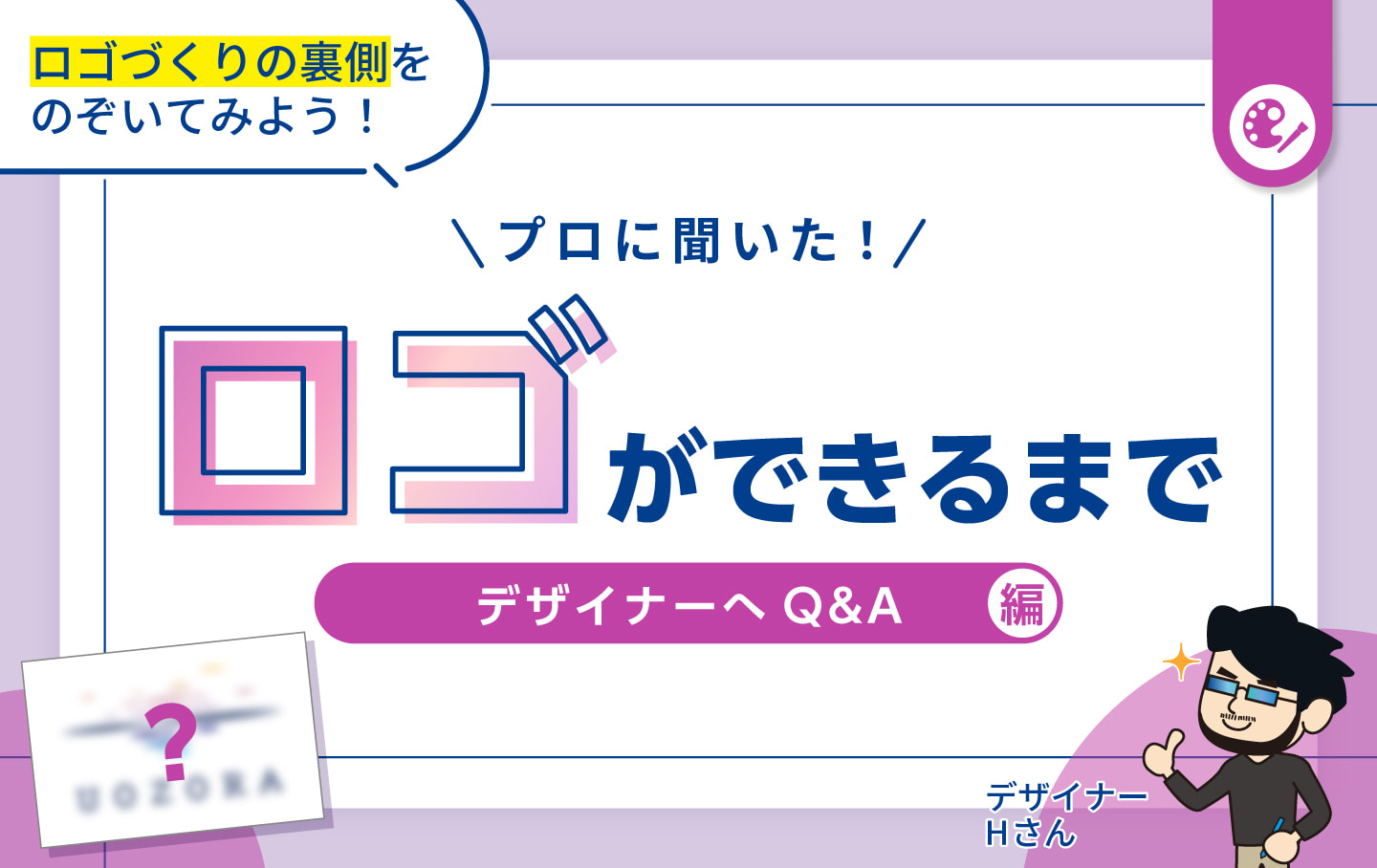 プロの思考を覗き見！架空の水族館「UOZORA」のロゴはこうして生まれた【デザイナーQ&A】