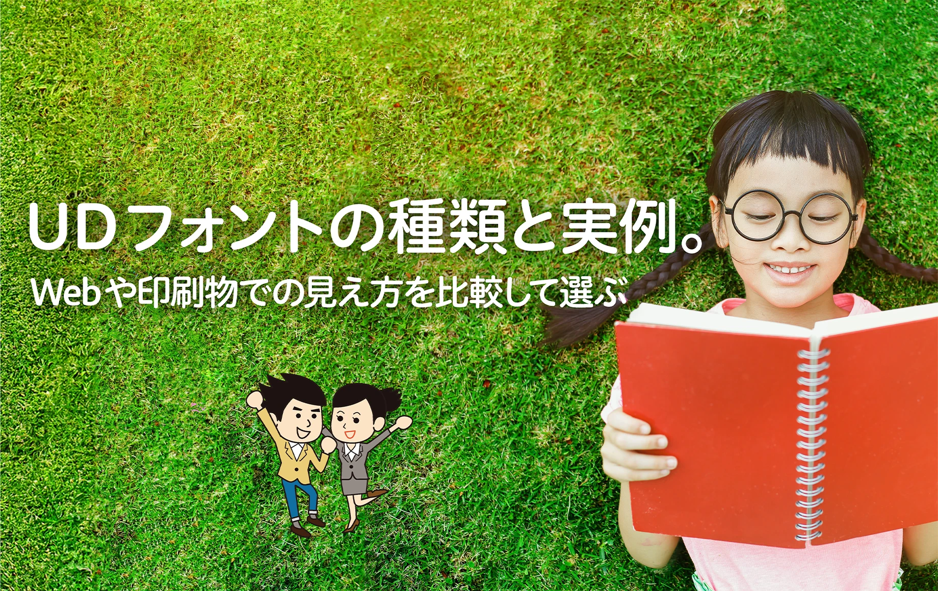 UDフォントの種類と実例。——Webや印刷物での見え方を比較して選ぶ