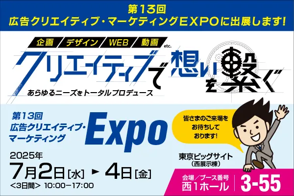 広告クリエイティブ・マーケティングEXPO2025